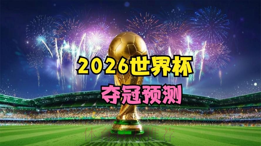 超清体验：2026世界杯热门赛事直播